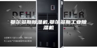 鄂尔多斯除湿机,鄂尔多斯工业除湿机