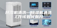 除湿机清洗—除湿机清洗工作该如何展开
