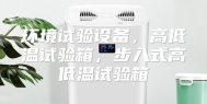 环境试验设备，高低温试验箱，步入式高低温试验箱