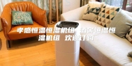 孝感恒温恒湿机组 酒窖恒温恒湿机组 欢迎订购