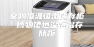 文物恒温恒湿储存柜 博物馆恒温恒湿存储柜