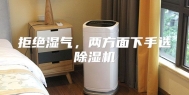拒绝湿气，两方面下手选除湿机