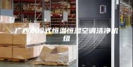 广西水冷式恒温恒湿空调洁净机组