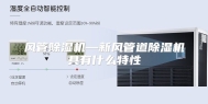风管除湿机—新风管道除湿机具有什么特性