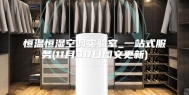 恒温恒湿空调实验室_一站式服务(11月30日图文更新)