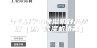 什么牌子的除湿机好品质好（国产除湿机排名）