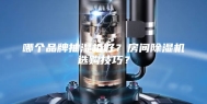 哪个品牌抽湿机好？房间除湿机选购技巧？