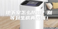 地下室怎么防潮？别等到生病再后悔！