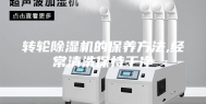 转轮除湿机的保养方法,经常清洗保持干净