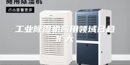 工业除湿机应用领域日趋扩大