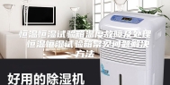 恒温恒湿试验箱温度故障及处理 恒温恒湿试验箱常见问题解决方法
