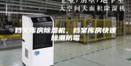 档案库房除湿机，档案库房快速除潮防霉