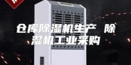 仓库除湿机生产 除湿机工业采购