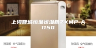 上海智城恒温恒湿箱ZXMP-A1150