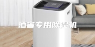 酒窖专用除湿机