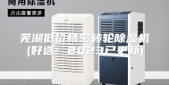 芜湖低价精密转轮除湿机(好选：2023已更新)