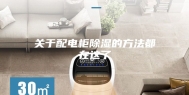 关于配电柜除湿的方法都在这了