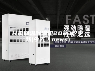 行业新闻甘肃调温除湿机2023已更新(今天／news)