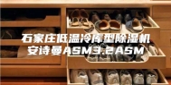 石家庄低温冷库型除湿机安诗曼ASM3.2ASM