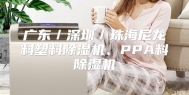 广东／深圳／珠海尼龙料塑料除湿机、PPA料除湿机