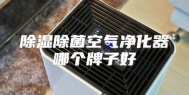 除湿除菌空气净化器哪个牌子好