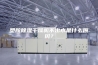 塑胶除湿干燥机不出水是什么原因？