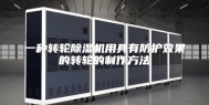 一种转轮除湿机用具有防护效果的转轮的制作方法