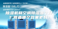 除湿机和空调除湿哪个好？两者哪个效果更好？