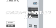 恒温恒湿各系统的作用是什么