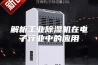 解析工业除湿机在电子行业中的应用