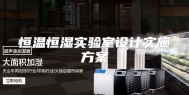 恒温恒湿实验室设计实施方案