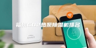 福州CO2热泵除湿机排名
