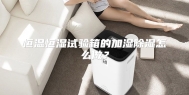 恒温恒湿试验箱的加湿除湿怎么做？