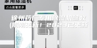 徐州药厂专用除湿机参数(刚刚更新！2023已更新)