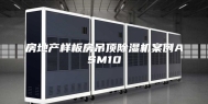 房地产样板房吊顶除湿机案例ASM10