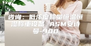 咨询：低浓度称量恒温恒湿称重设备 ASM安诗曼-900