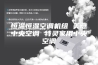 恒温恒湿空调机组 美意中央空调 特灵家用中央空调