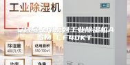 安诗曼金刚系列工业除湿机ASM_CF40KT