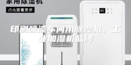 印刷喷漆车间用除湿机，工业加湿机品牌