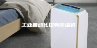 工业自动化控制除湿机