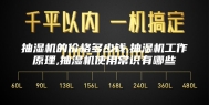 抽湿机的价格多少钱,抽湿机工作原理,抽湿机使用常识有哪些