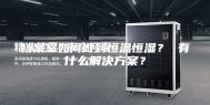 档案室如何做到恒温恒湿？ 有什么解决方案？
