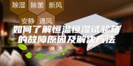 如何了解恒温恒湿试验箱的故障原因及解决方法