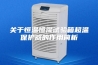 关于恒温恒湿试验箱超温保护器的作用简析 关于恒温恒湿试验箱超温保护器的作用简析