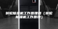 转轮除湿机工作原理图（转轮除湿机工作原理）