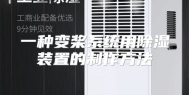 一种变桨系统用除湿装置的制作方法