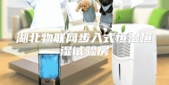 湖北物联网步入式恒温恒湿试验房
