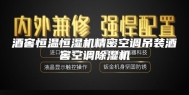 酒窖恒温恒湿机精密空调吊装酒窖空调除湿机
