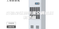 实验室恒温恒湿空调机组制造商