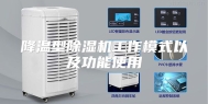 降温型除湿机工作模式以及功能使用